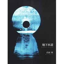 Amazon.co.jp: 地下水道 undercurrent : 白汚 零, 白汚 零: 本